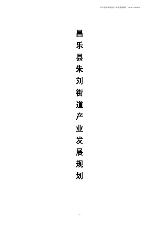 乡镇产业发展规划精品