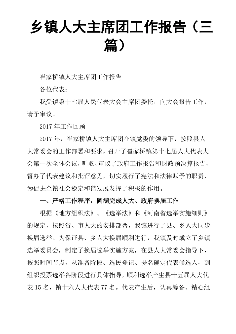 乡镇人大主席团工作报告三篇_第1页