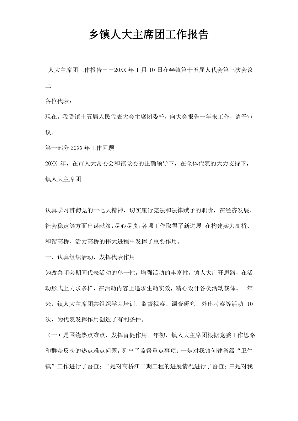 乡镇人大主席团工作报告_第1页