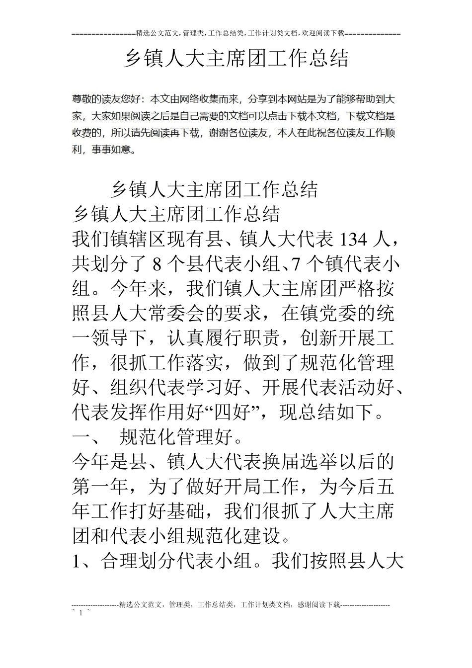 乡镇人大主席团工作总结_第1页