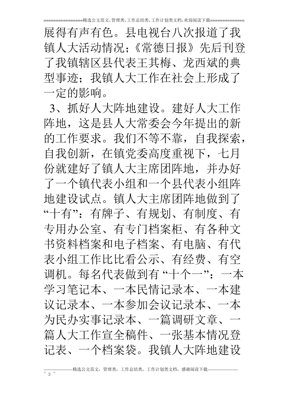 乡镇人大主席团工作总结_第3页