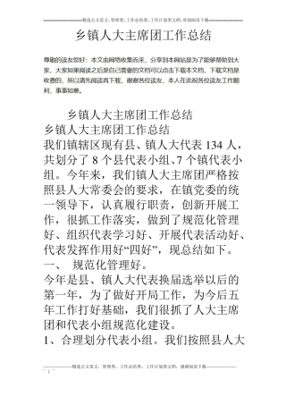 乡镇人大主席团工作总结