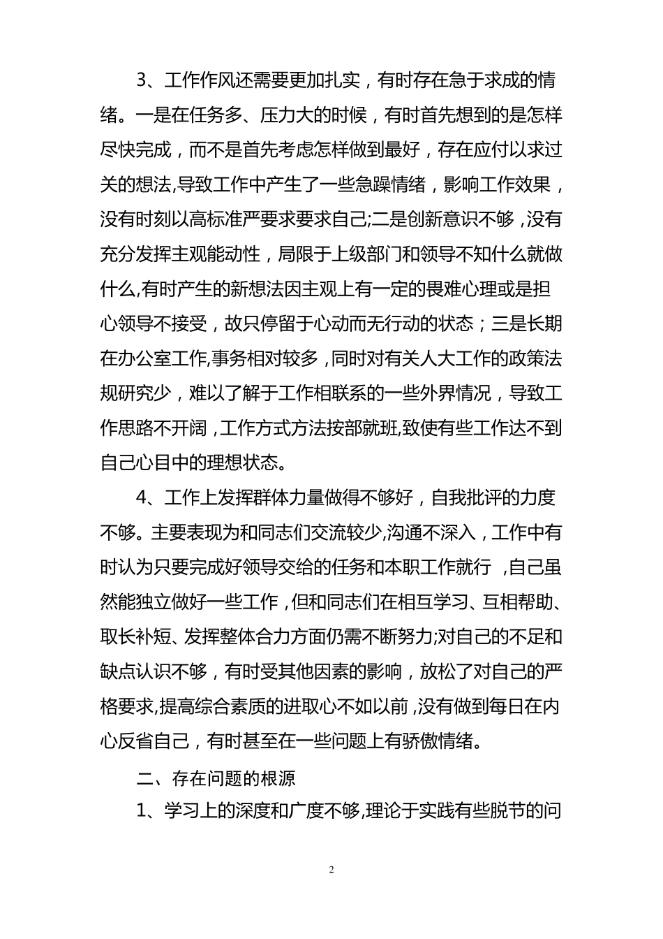 乡镇人大主席干部作风整顿自我剖析材料_第2页