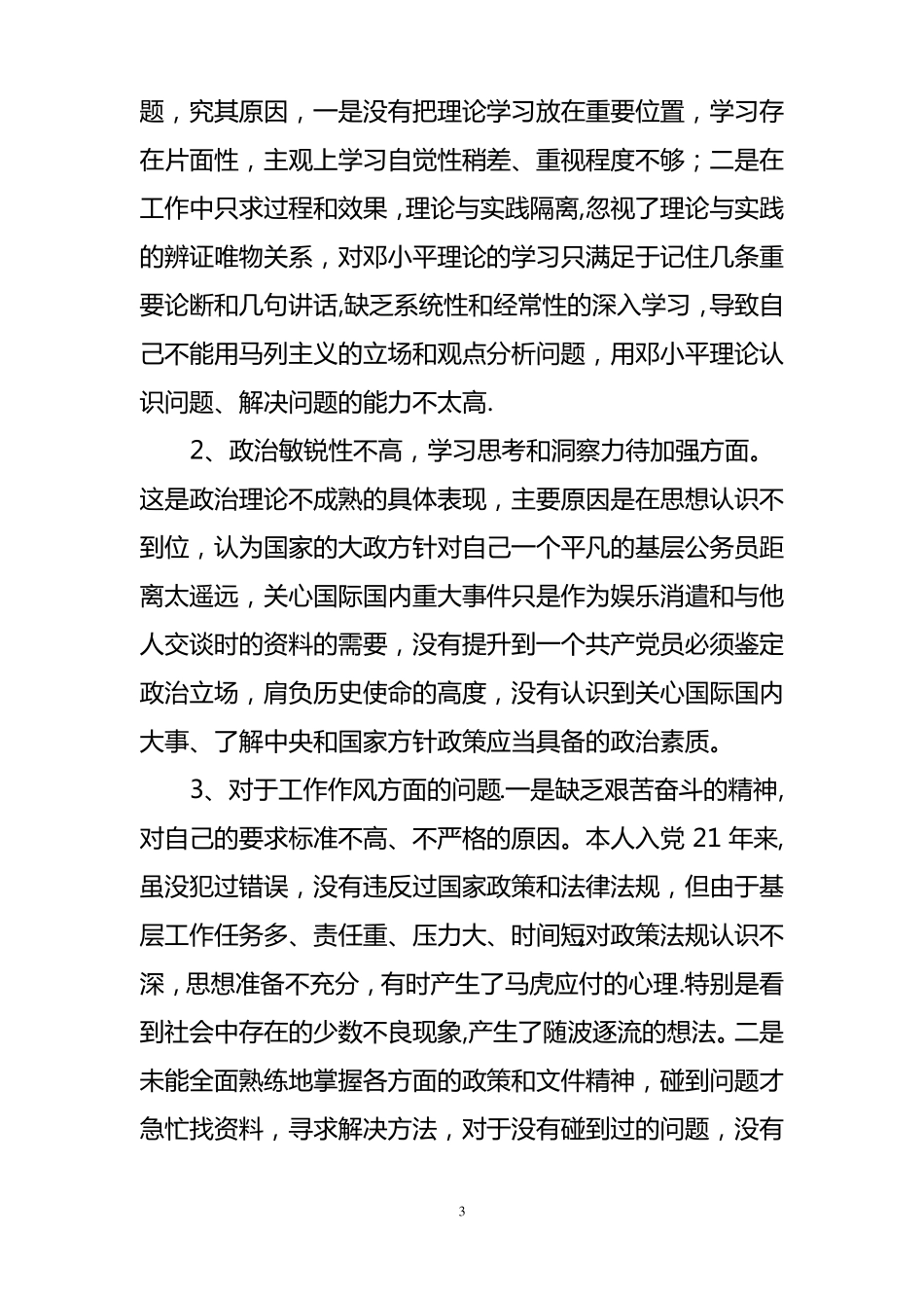 乡镇人大主席干部作风整顿自我剖析材料_第3页