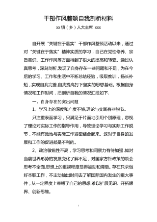 乡镇人大主席干部作风整顿自我剖析材料