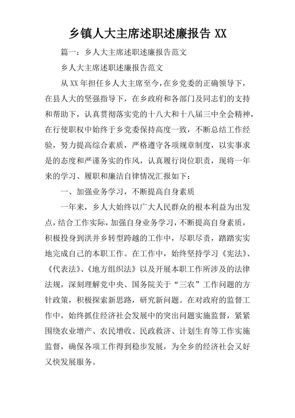 乡镇人大主席述职述廉报告XX_第1页