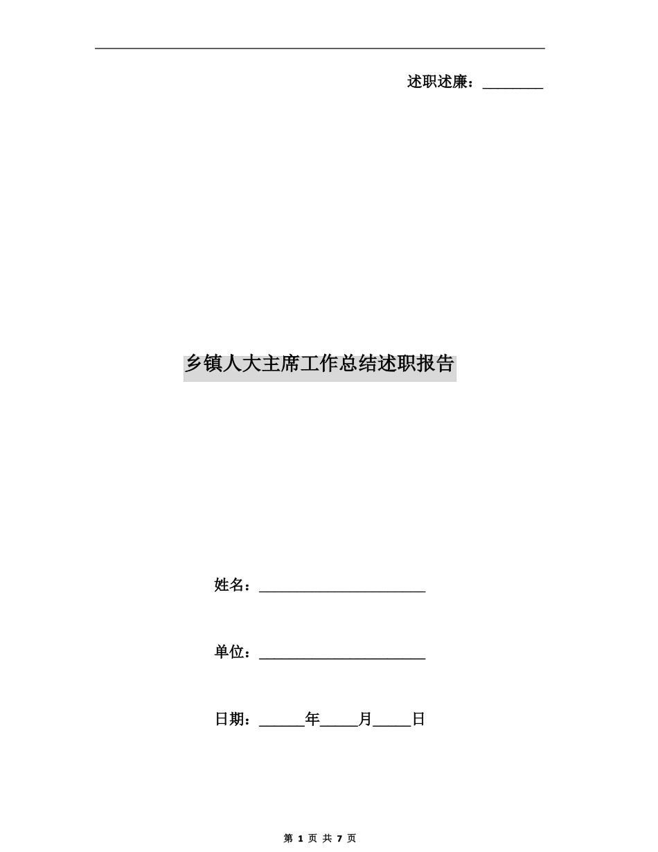 乡镇人大主席工作总结述职报告_第1页