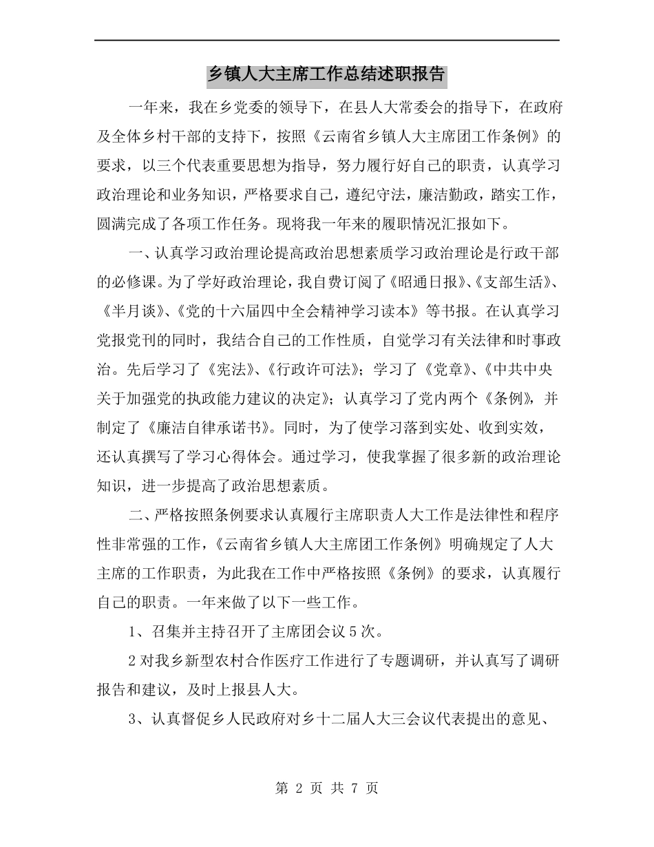乡镇人大主席工作总结述职报告_第2页