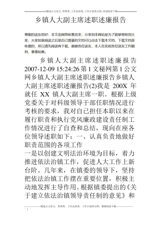 乡镇人大副主席述职述廉报告