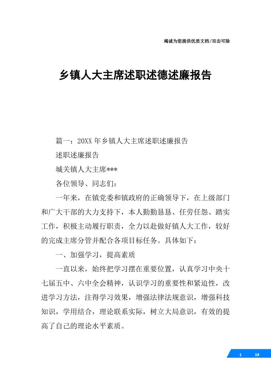 乡镇人大主席述职述德述廉报告_第1页