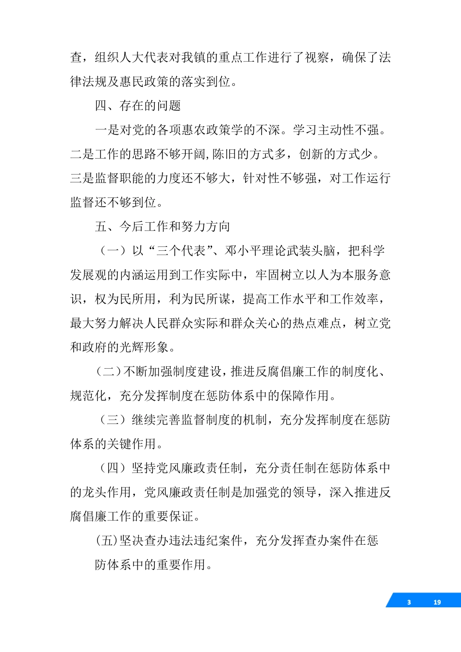 乡镇人大主席述职述德述廉报告_第3页