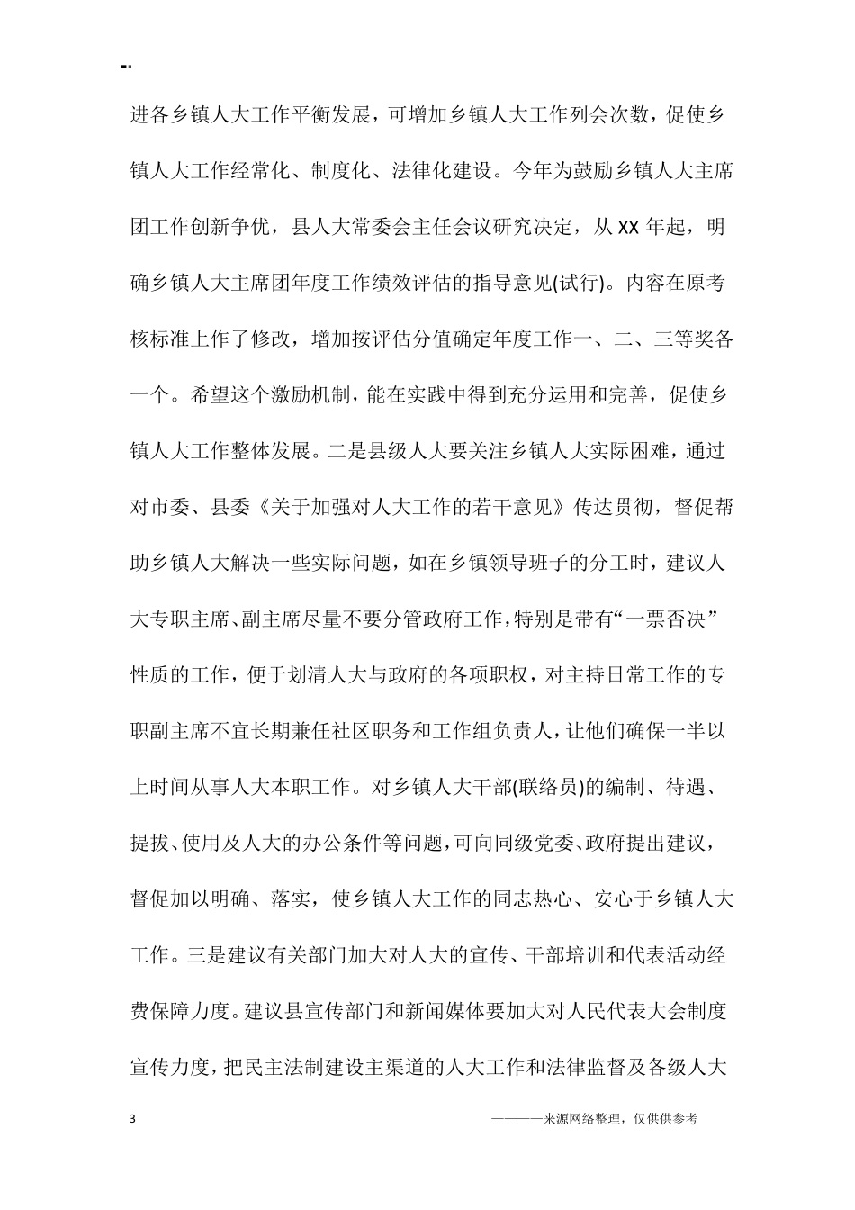 乡镇人大工作情况的调研报告_第3页