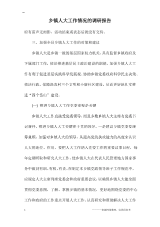 乡镇人大工作情况的调研报告