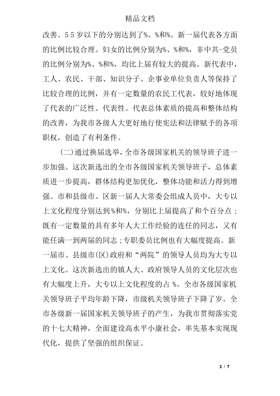 乡镇人大换届工作汇报_第2页