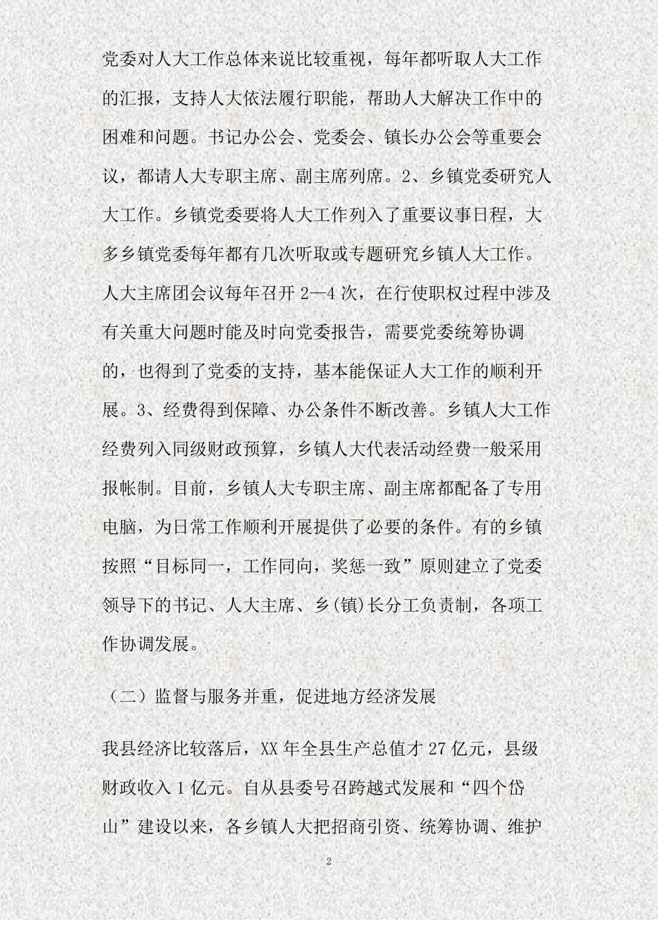 乡镇人大工作情况的调研报告精_第2页