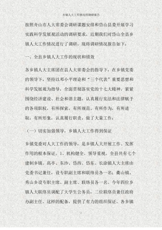 乡镇人大工作情况的调研报告精