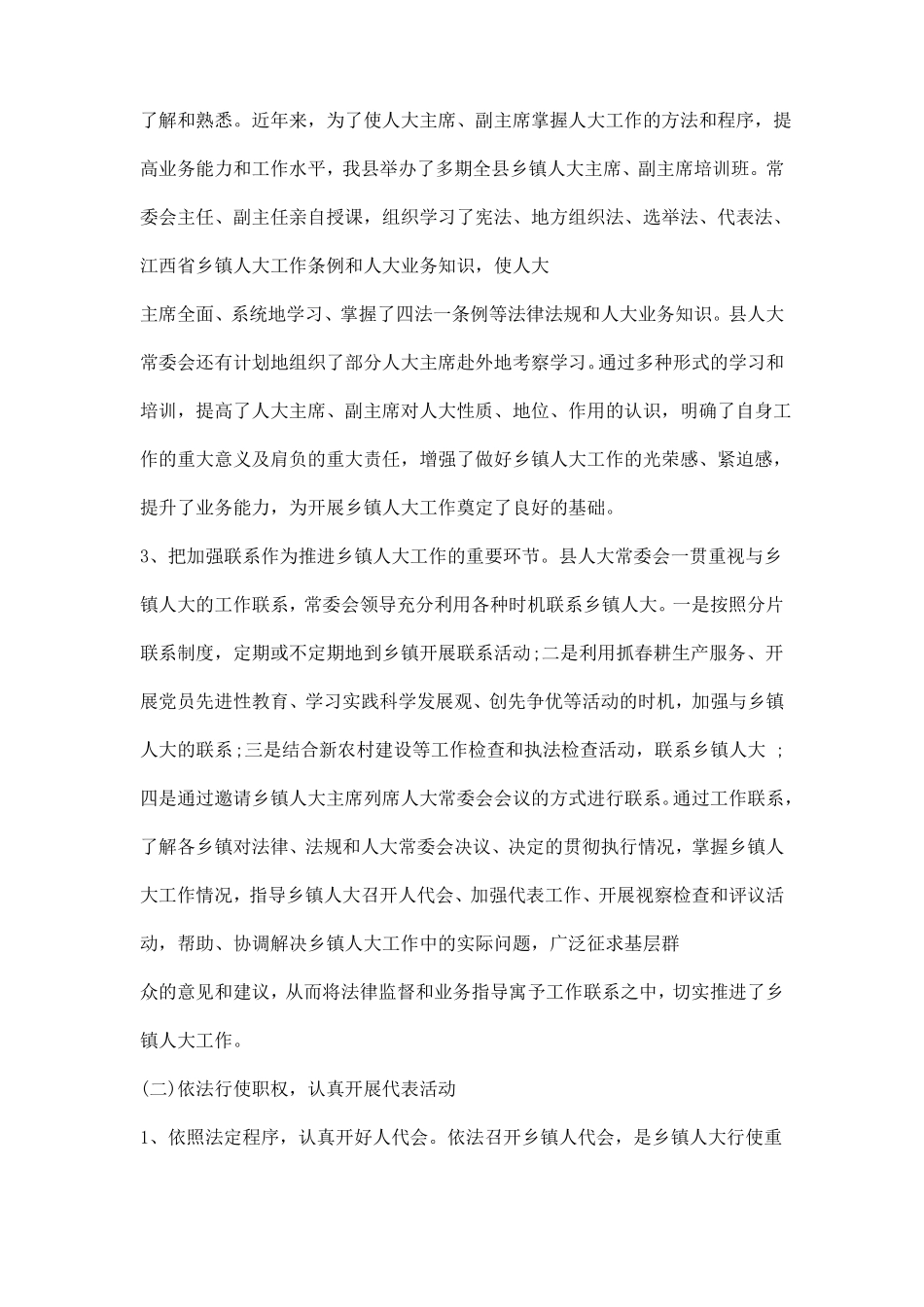 乡镇人大工作调研报告_第2页