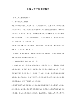 乡镇人大工作调研报告