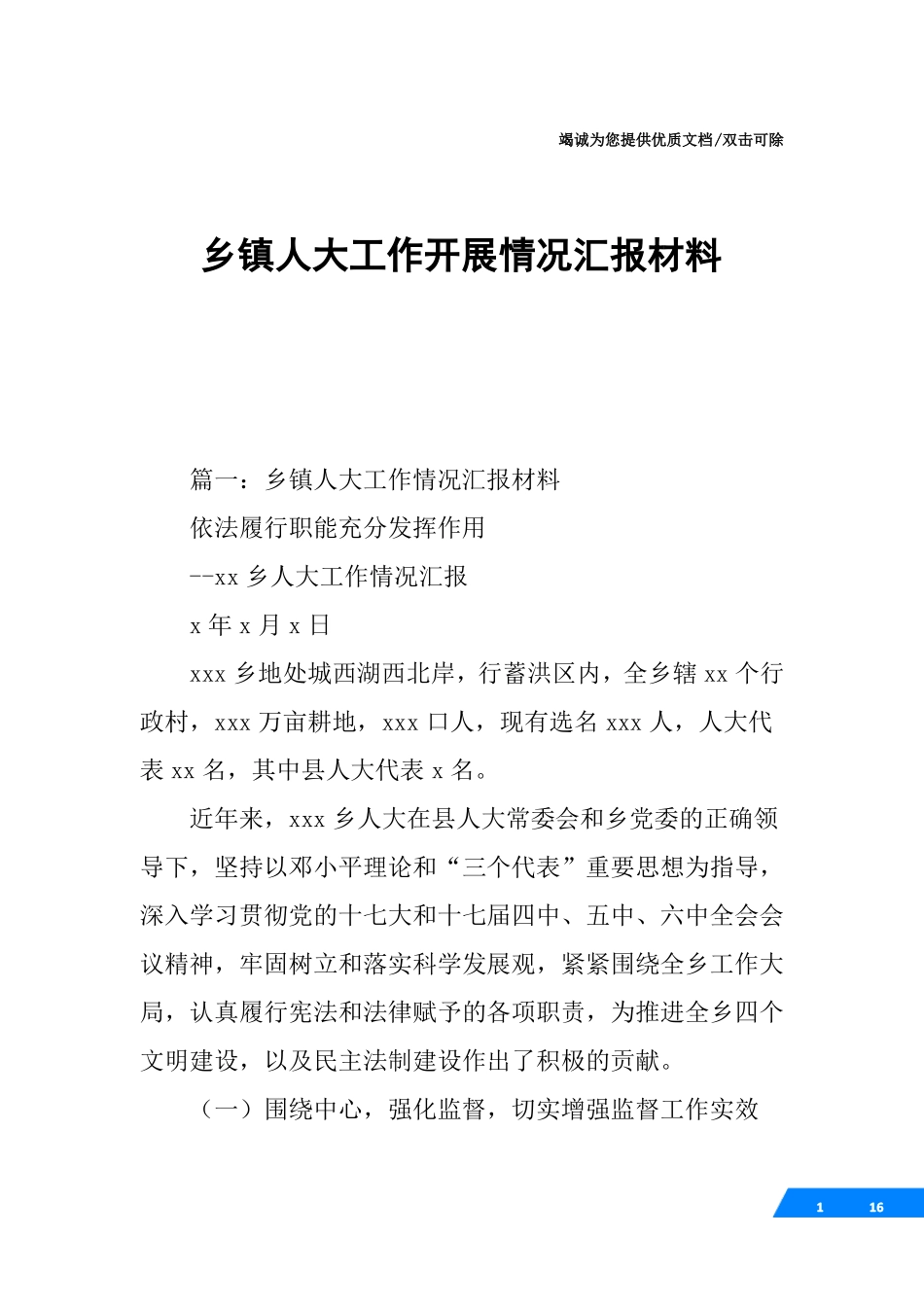 乡镇人大工作开展情况汇报材料_第1页