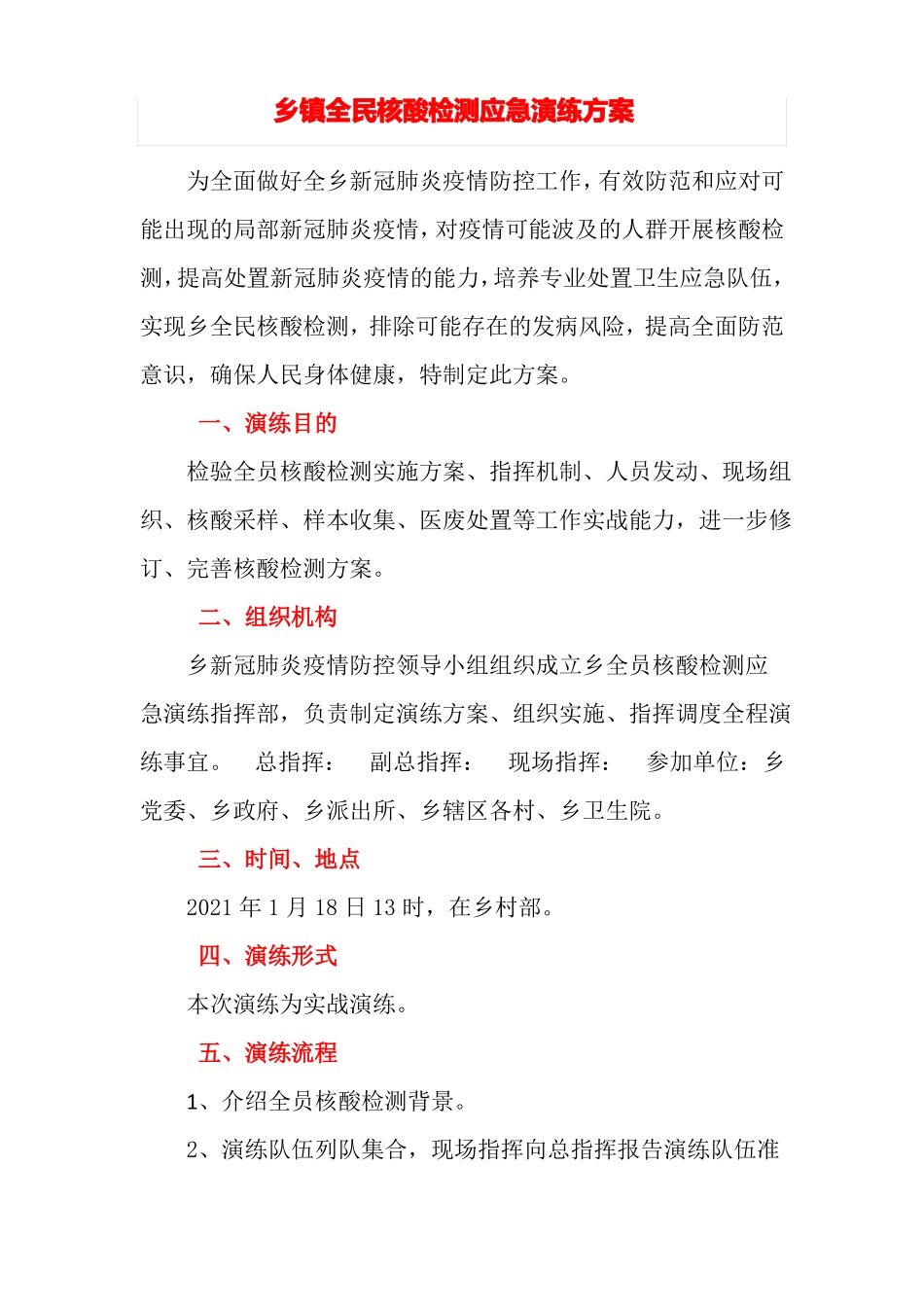 乡镇全民核酸检测应急演练方案_第1页