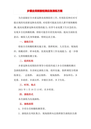 乡镇全民核酸检测应急演练方案
