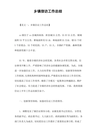 乡镇信访工作总结