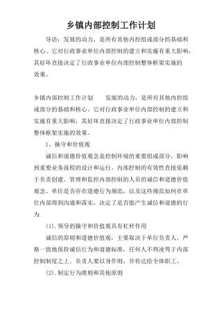 乡镇内部控制工作计划