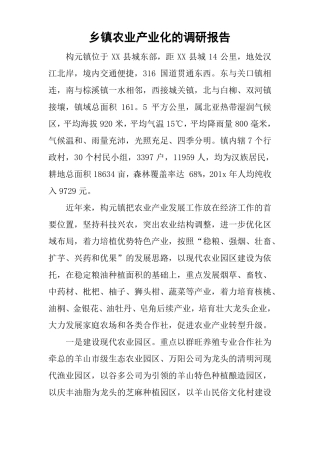 乡镇农业产业化的调研报告