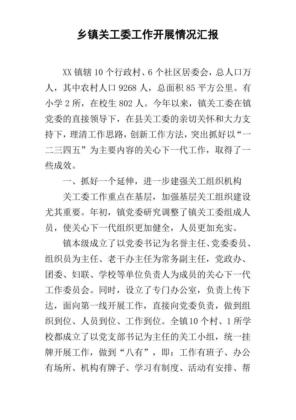 乡镇关工委工作开展情况汇报_第1页