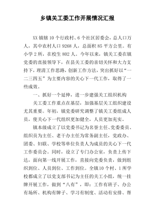 乡镇关工委工作开展情况汇报