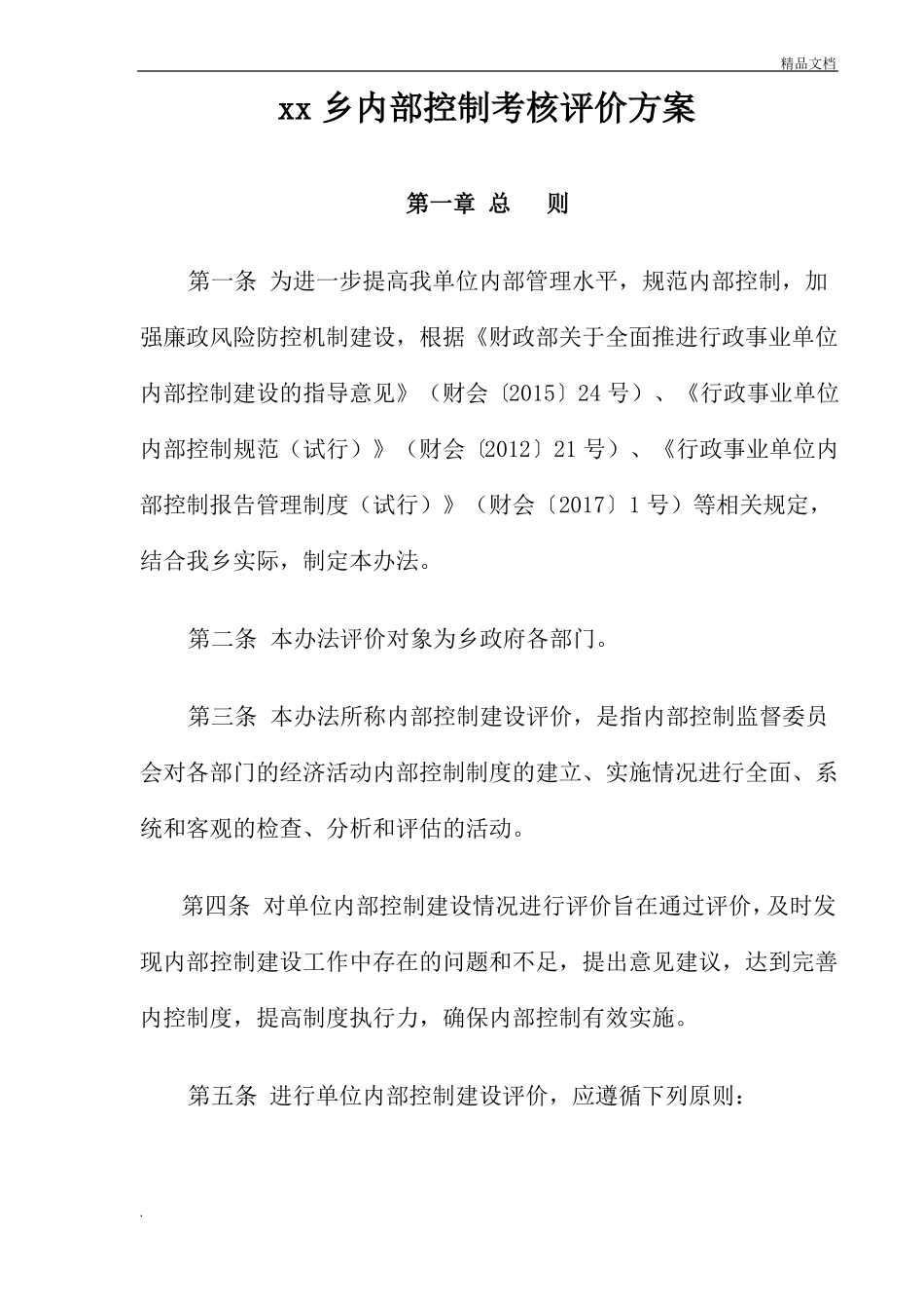 乡镇内部控制考核评价方案_第1页