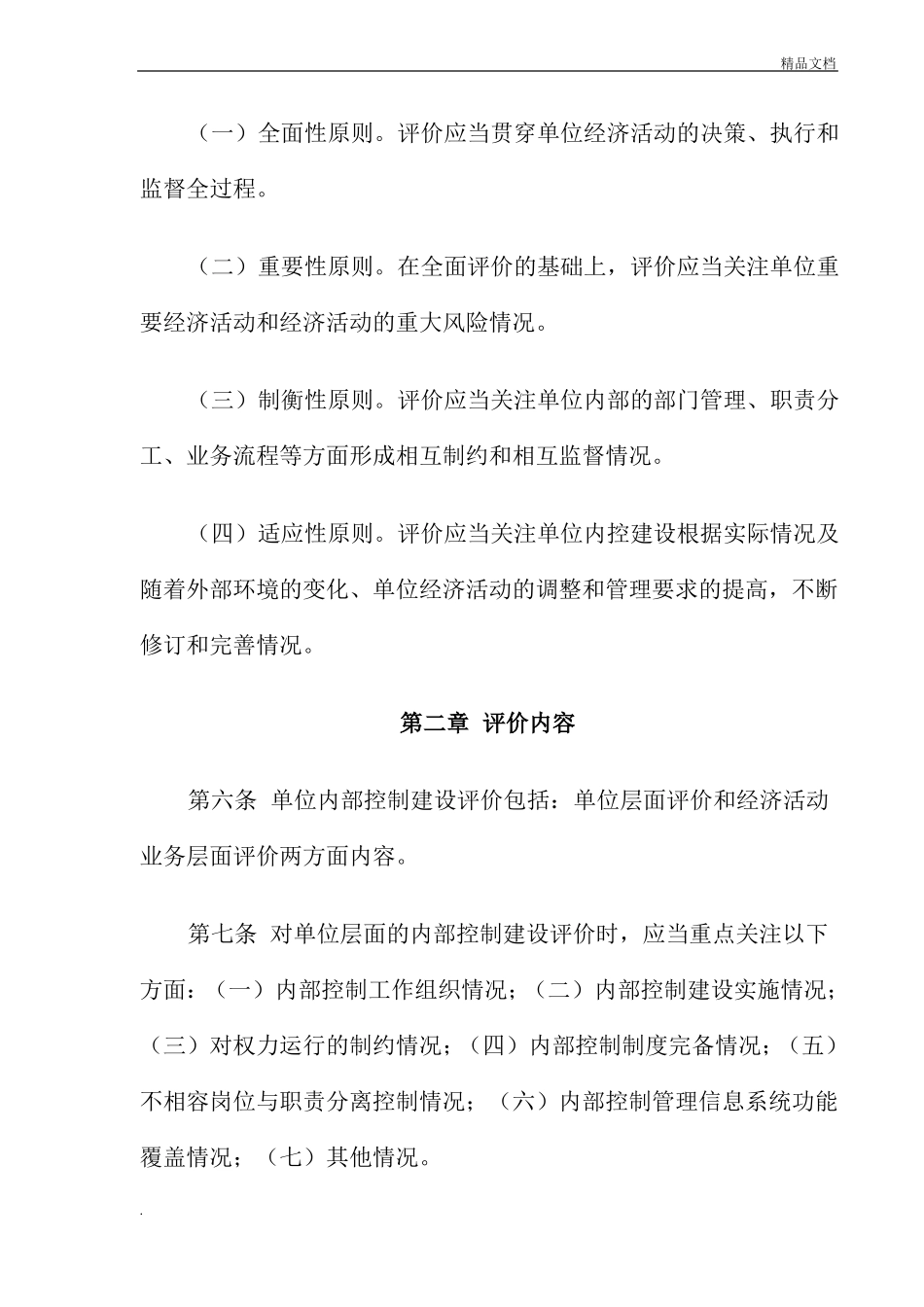 乡镇内部控制考核评价方案_第2页