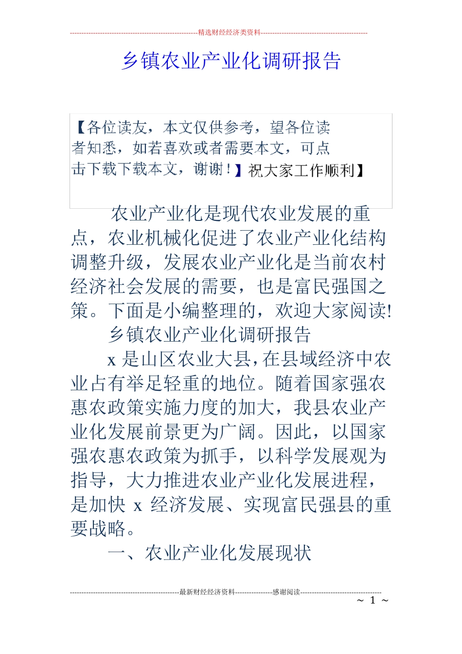 乡镇农业产业化调研报告_第1页