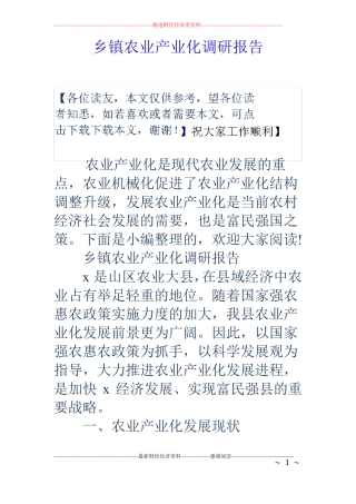 乡镇农业产业化调研报告