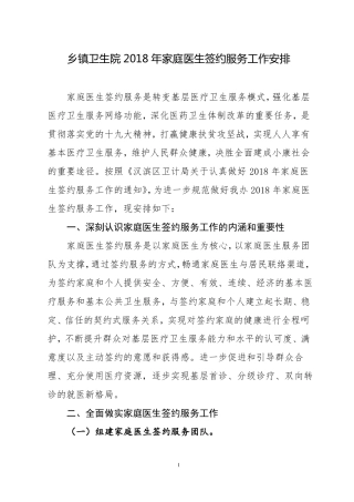 乡镇卫生院2018年家庭医生签约服务工作安排