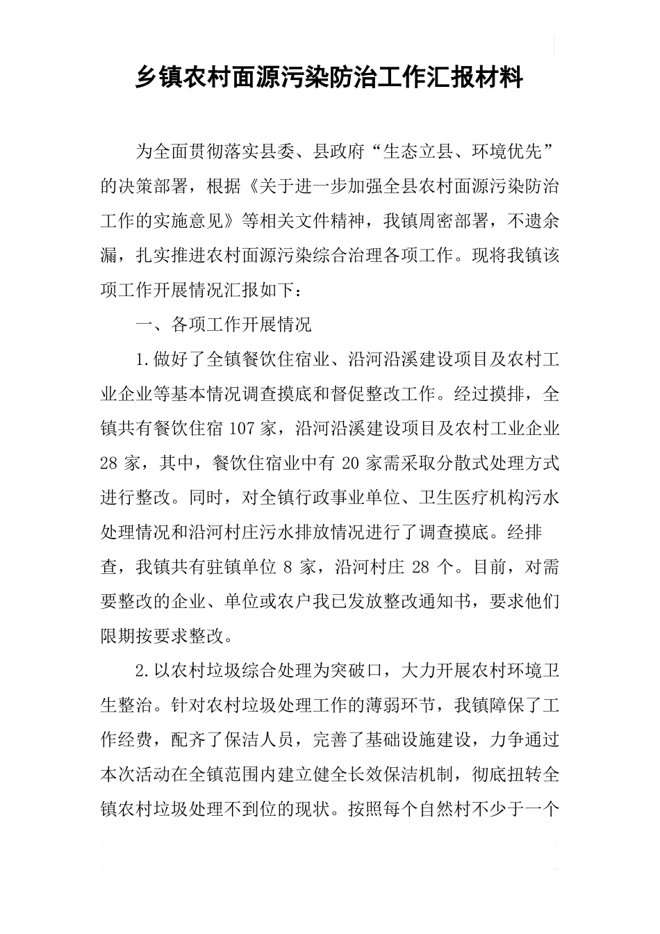 乡镇农村面源污染防治工作汇报材料_第1页