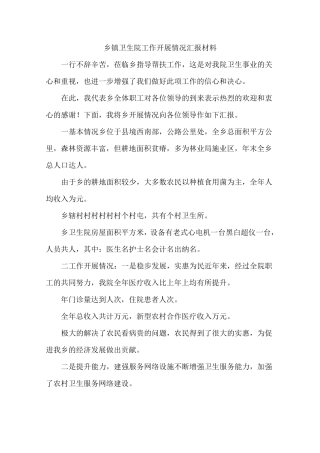 乡镇卫生院工作开展情况汇报材料