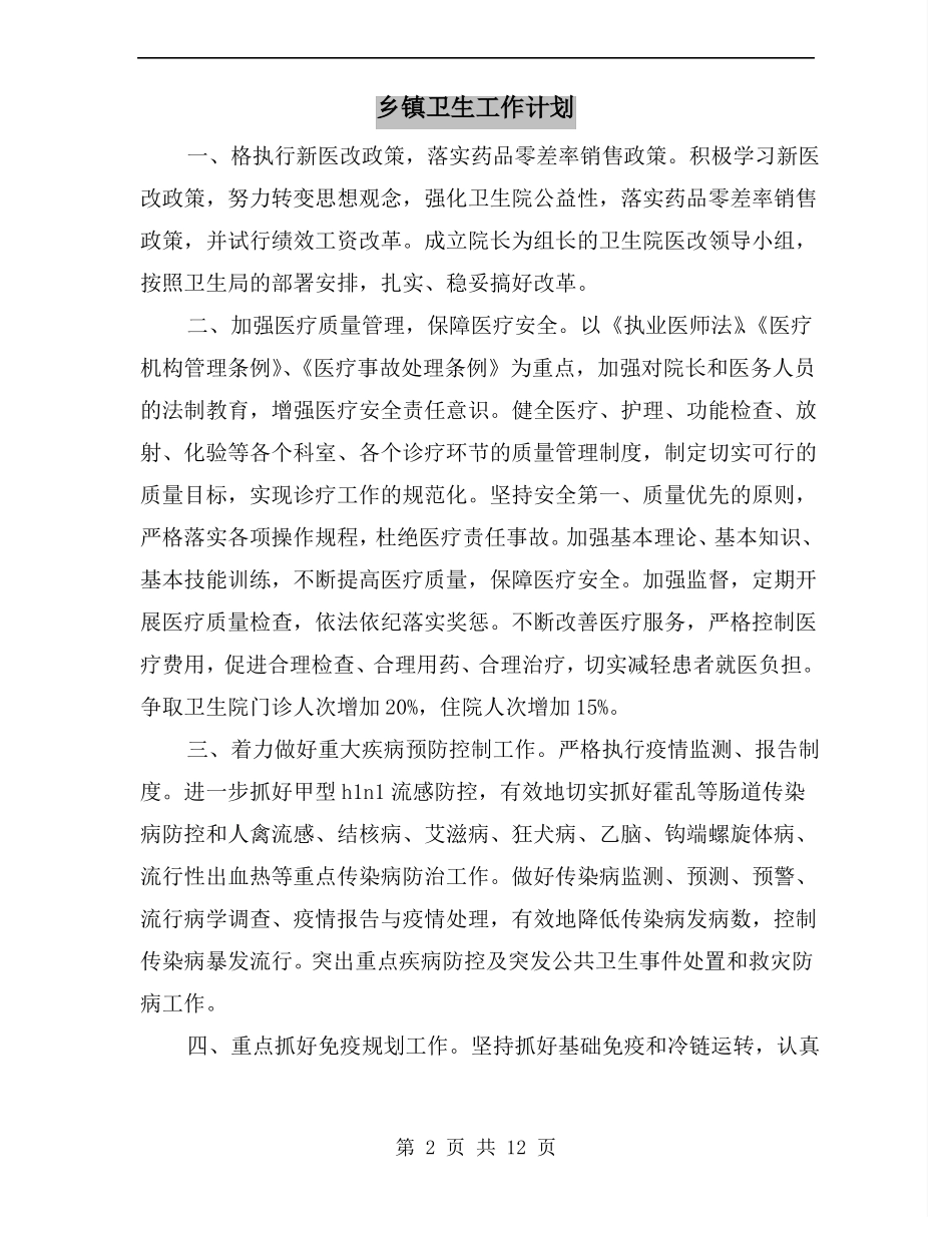 乡镇卫生工作计划_第2页