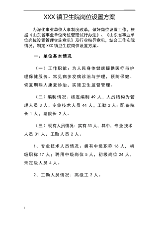 乡镇卫生院岗位设置方案