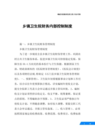乡镇卫生院财务内部控制制度