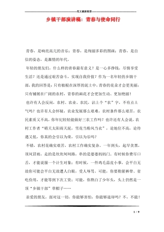 乡镇干部演讲稿：青春与使命同行