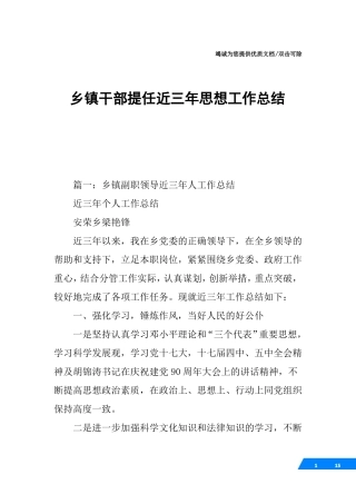 乡镇干部提任近三年思想工作总结