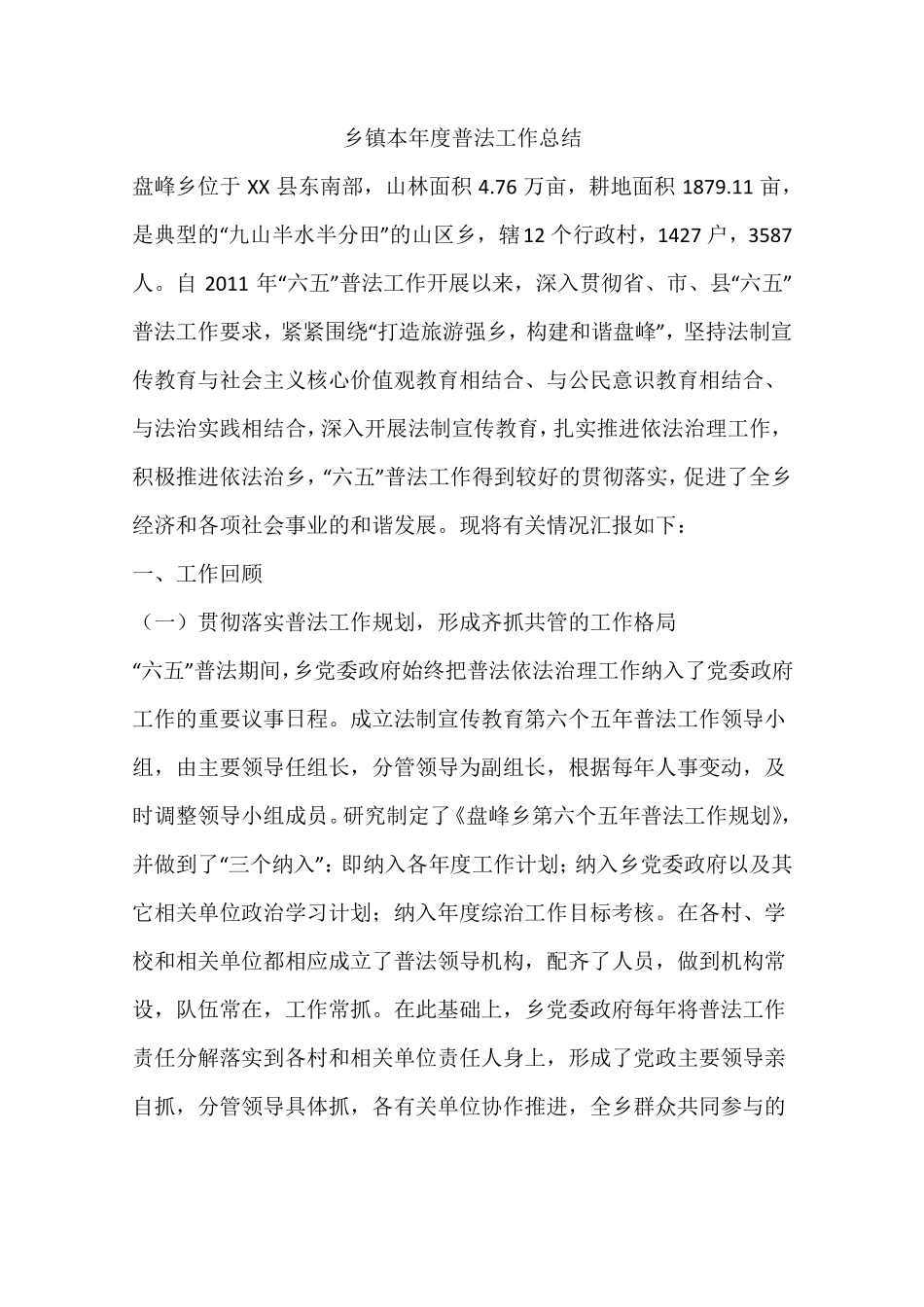 乡镇本年普法工作总结_第1页