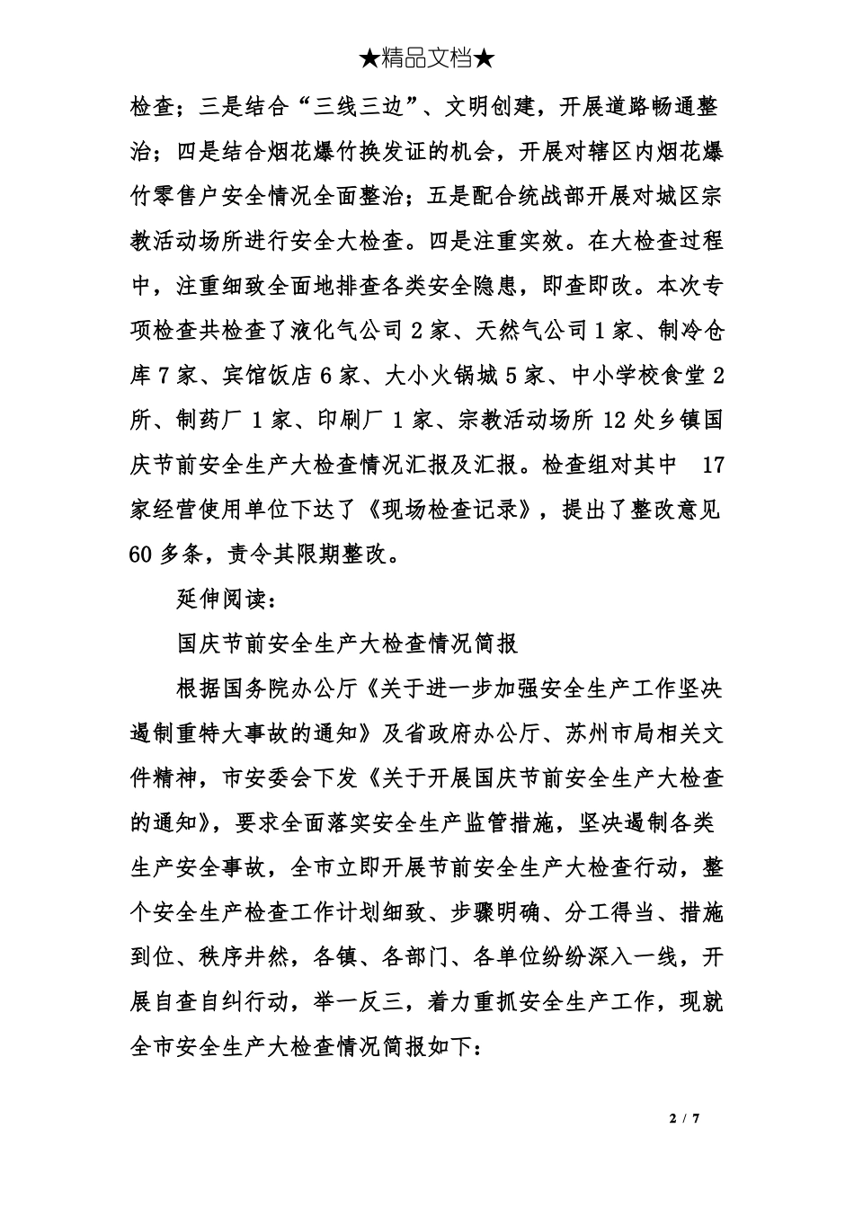 乡镇国庆节前安全生产大检查情况汇报及汇报_第2页