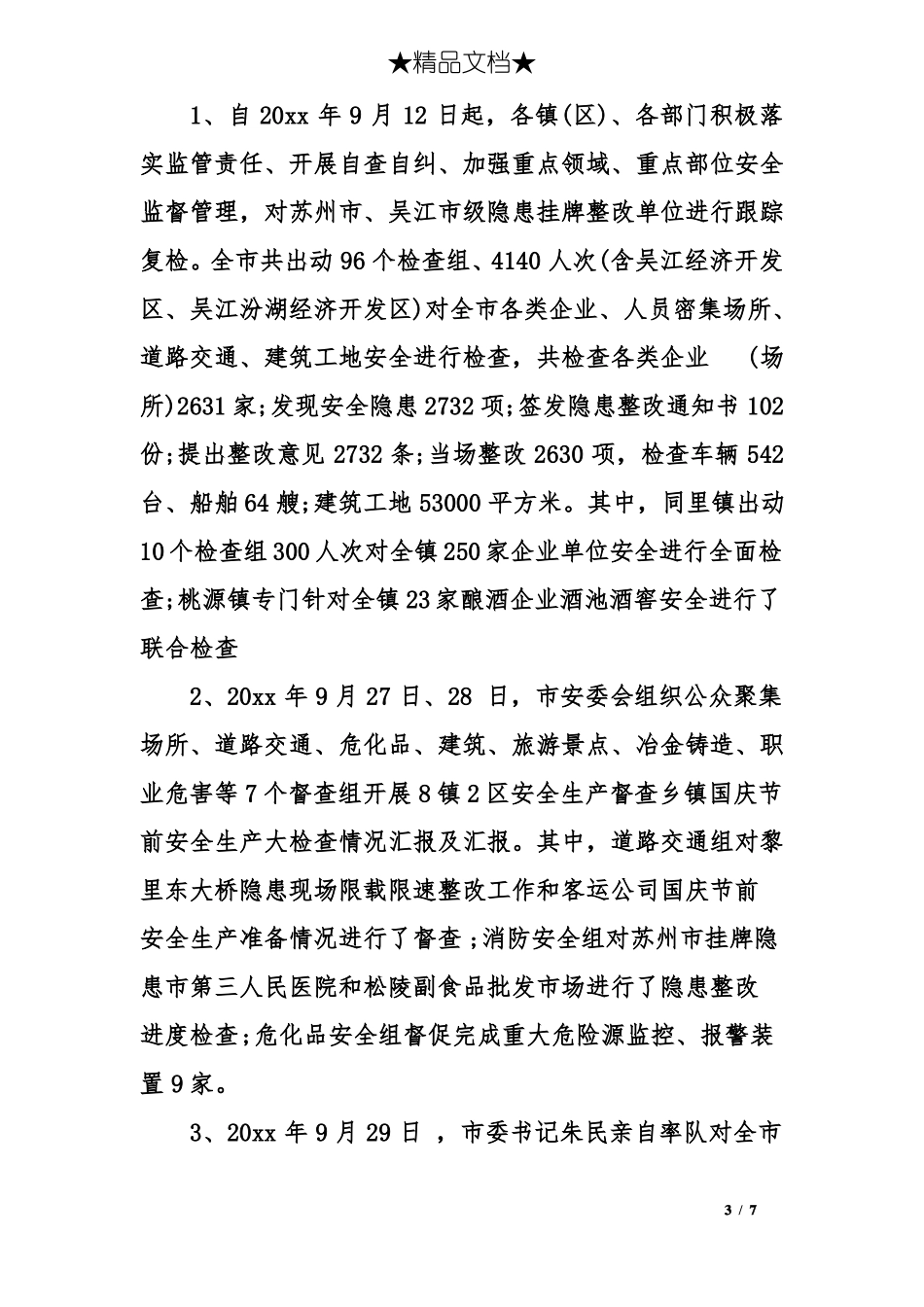 乡镇国庆节前安全生产大检查情况汇报及汇报_第3页