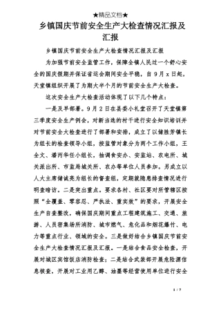 乡镇国庆节前安全生产大检查情况汇报及汇报