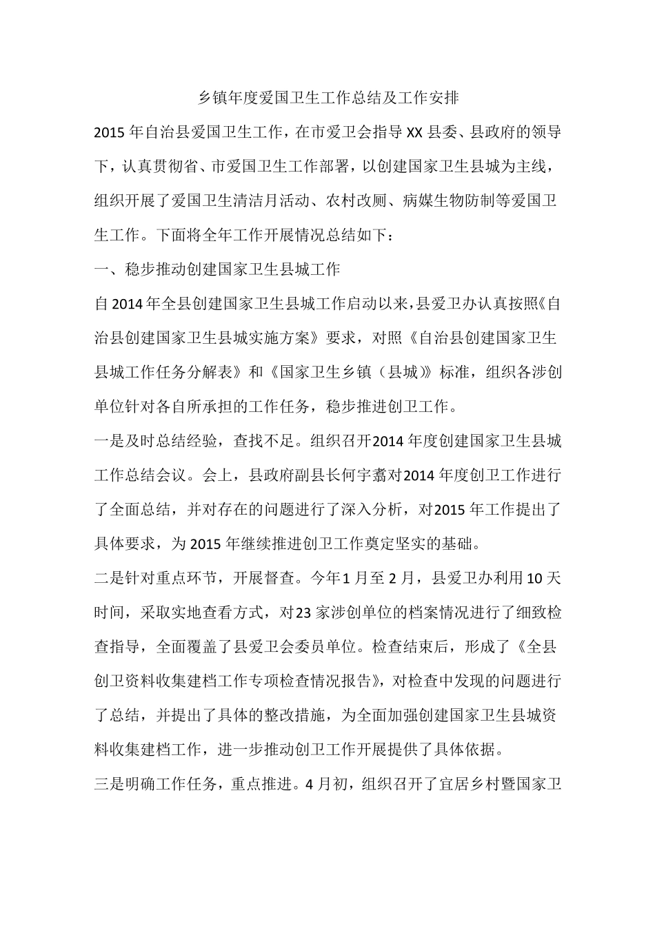 乡镇年爱国卫生工作总结及工作安排_第1页