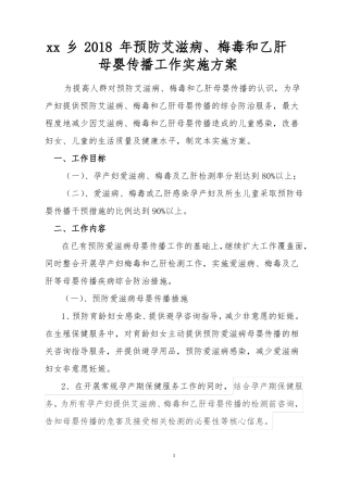 乡镇年预防艾滋病、梅毒和乙肝母婴传播工作实施方案