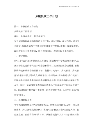乡镇民政工作计划