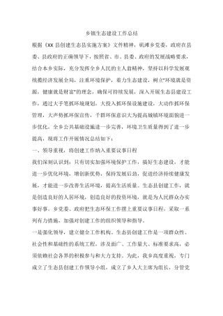 乡镇生态建设工作总结